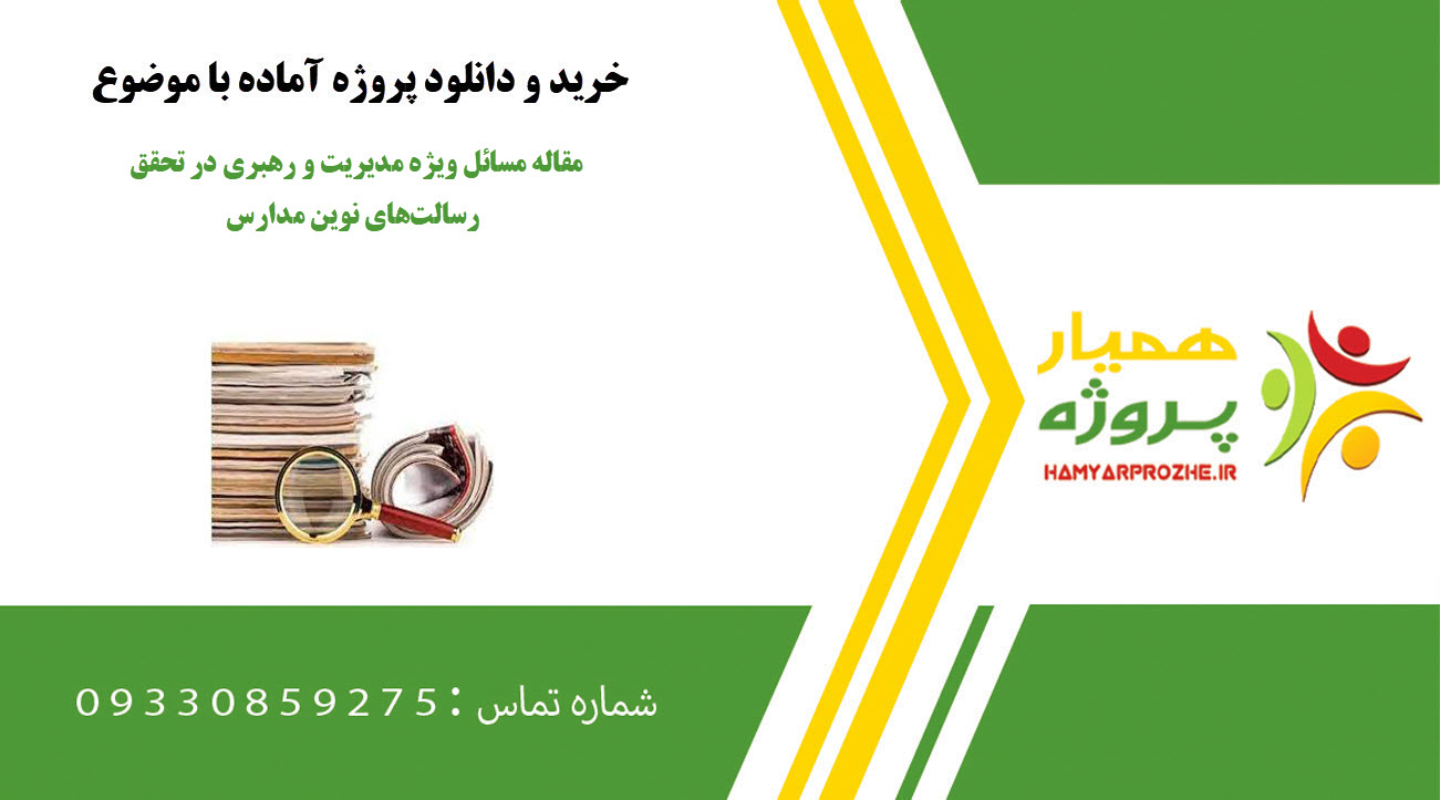 مقاله مسائل ویژه مدیریت و رهبری در تحقق رسالت‌های نوین مدارس