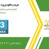 طراحی نما مدرن ساختمان مسکونی در تری دی مکس