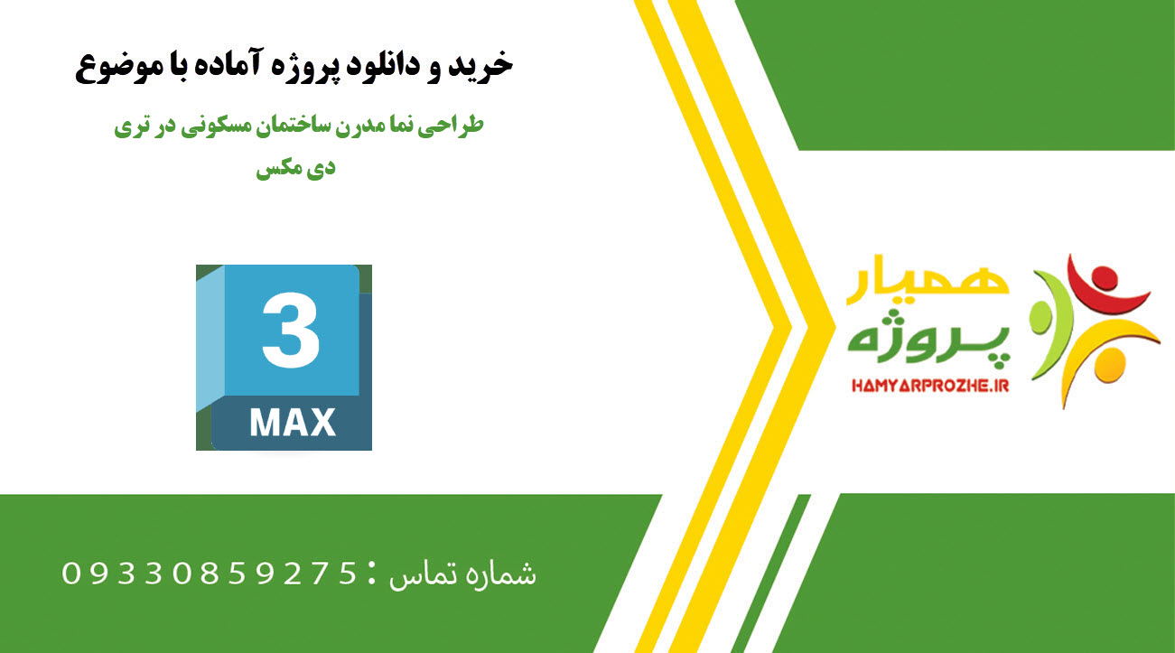 طراحی نما مدرن ساختمان مسکونی در تری دی مکس