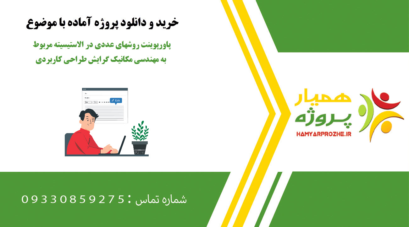 پاورپوینت روشهای عددی در الاستیسیته مربوط به مهندسی مکانیک گرایش طراحی کاربردی