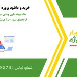 مقاله بهینه سازی چینش دیودهای بای‌پس در آرایه‌های سری-موازی ماژول‌های خورشیدی