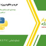 بهینه‌سازی، تقریب توابع و پیاده‌سازی شبکه MLP در پایتون