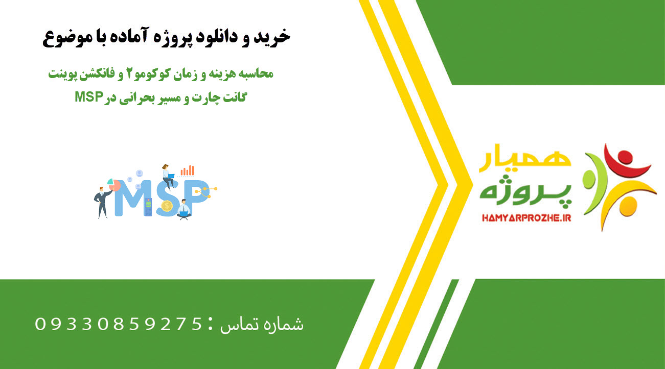 محاسبه هزینه و زمان کوکومو۲ و فانکشن‌ پوینت گانت چارت و مسیر بحرانی در MSP