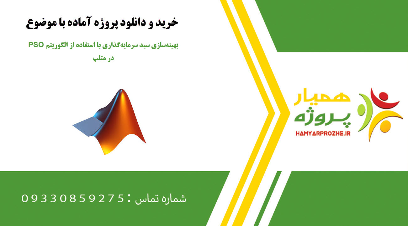 بهینهسازی سبد سرمایهگذاری با استفاده از الگوریتم PSO در متلب