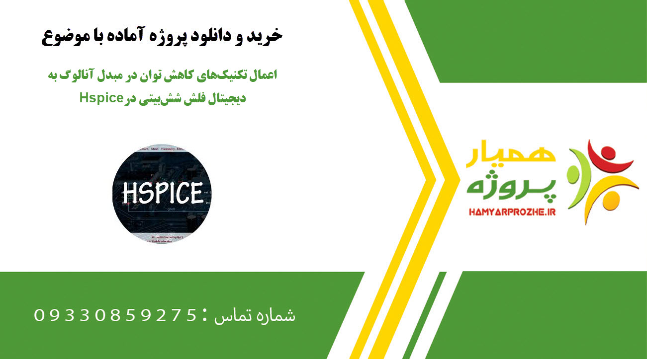اعمال تکنیک‌های کاهش توان در مبدل آنالوگ به دیجیتال فلش شش‌بیتی در Hspice