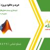 شبیه‌سازی سیستم حمل‌ونقل عمومی با شبکه‌های پتری در متلب