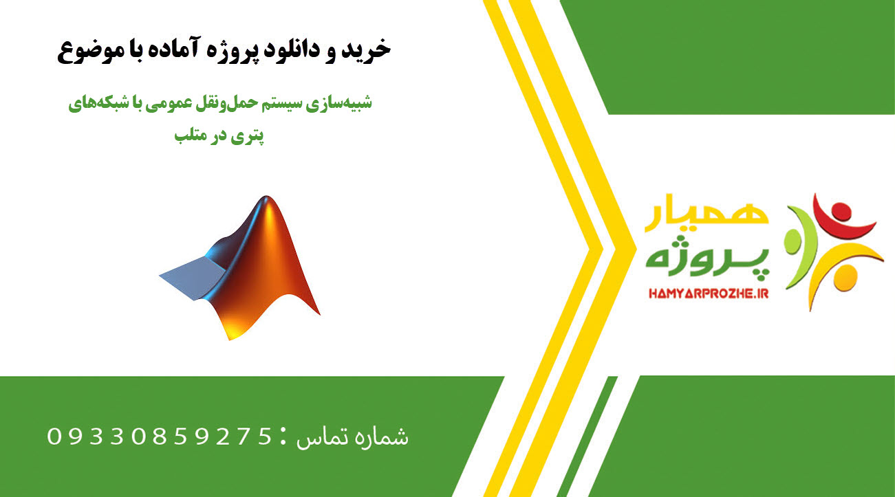 شبیه‌سازی سیستم حمل‌ونقل عمومی با شبکه‌های پتری در متلب