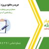سمینار بررسی روشها و مدل های ارزیابی ریسک تامین آب در بخش صنعت