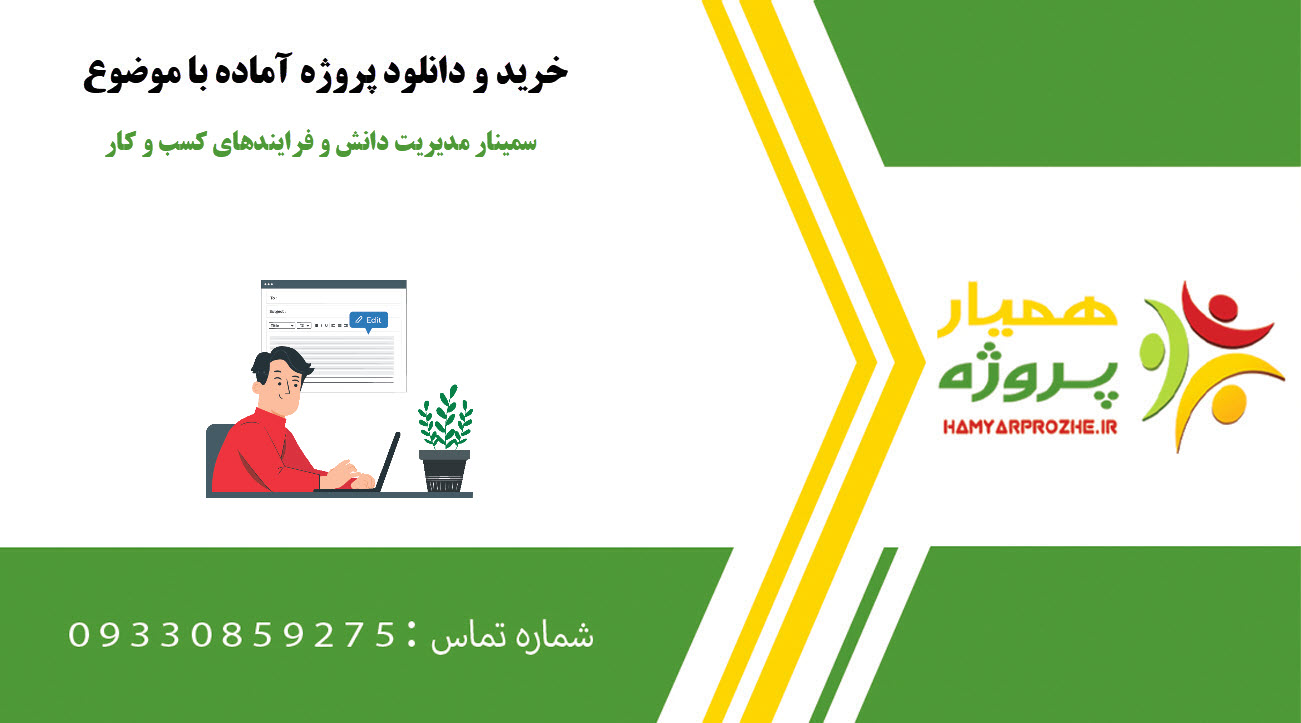سمینار مدیریت دانش و فرایندهای کسب و کار