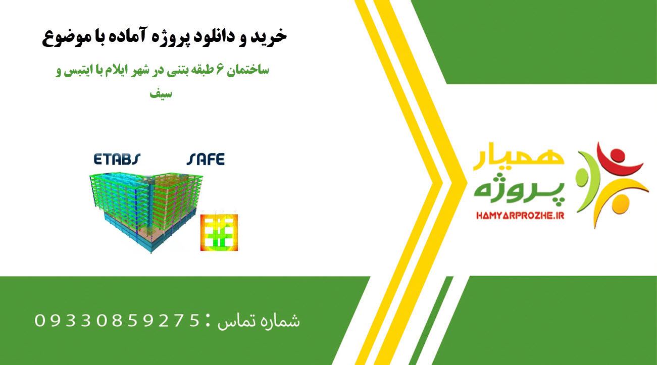ساحتمان ۶ طبقه بتنی در شهر ایلام با ایتبس و سیف