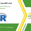 بررسی ارتباط مصرف سیگار با ابتلا به بیماری قلبی-عروقی در R