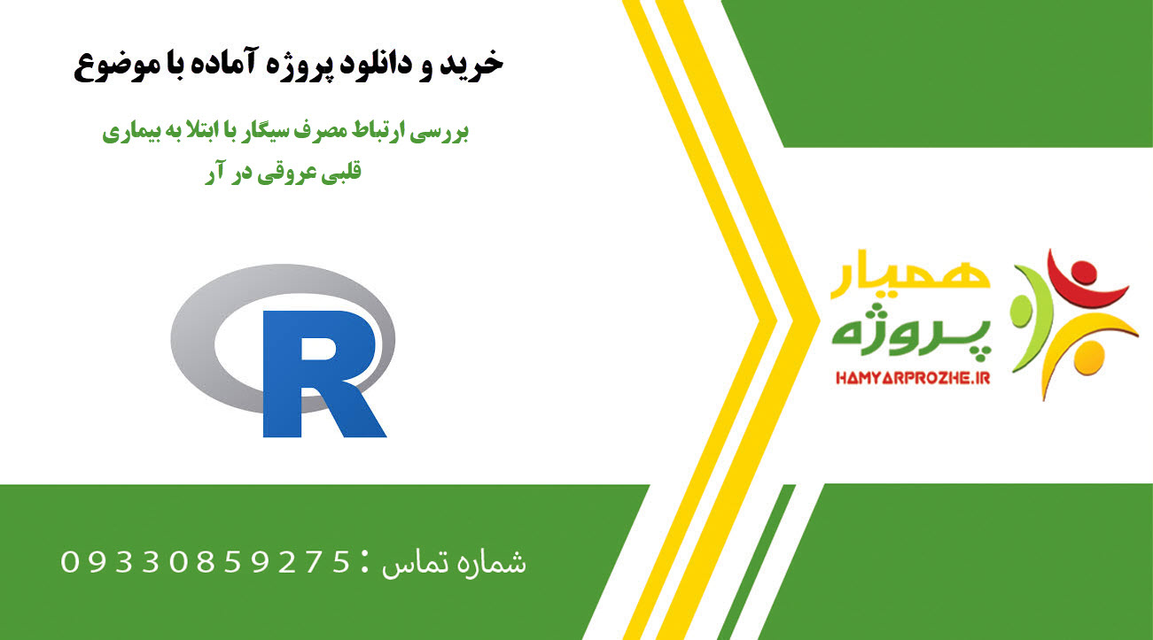 بررسی ارتباط مصرف سیگار با ابتلا به بیماری قلبی-عروقی در R