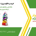 مقاله نقش رسانه‌های اجتماعی در شکل‌دهی فرهنگ شهری و هویت شهری: مطالعه موردی تأثیر اینستاگرام بر تصویر شهر اصفهان