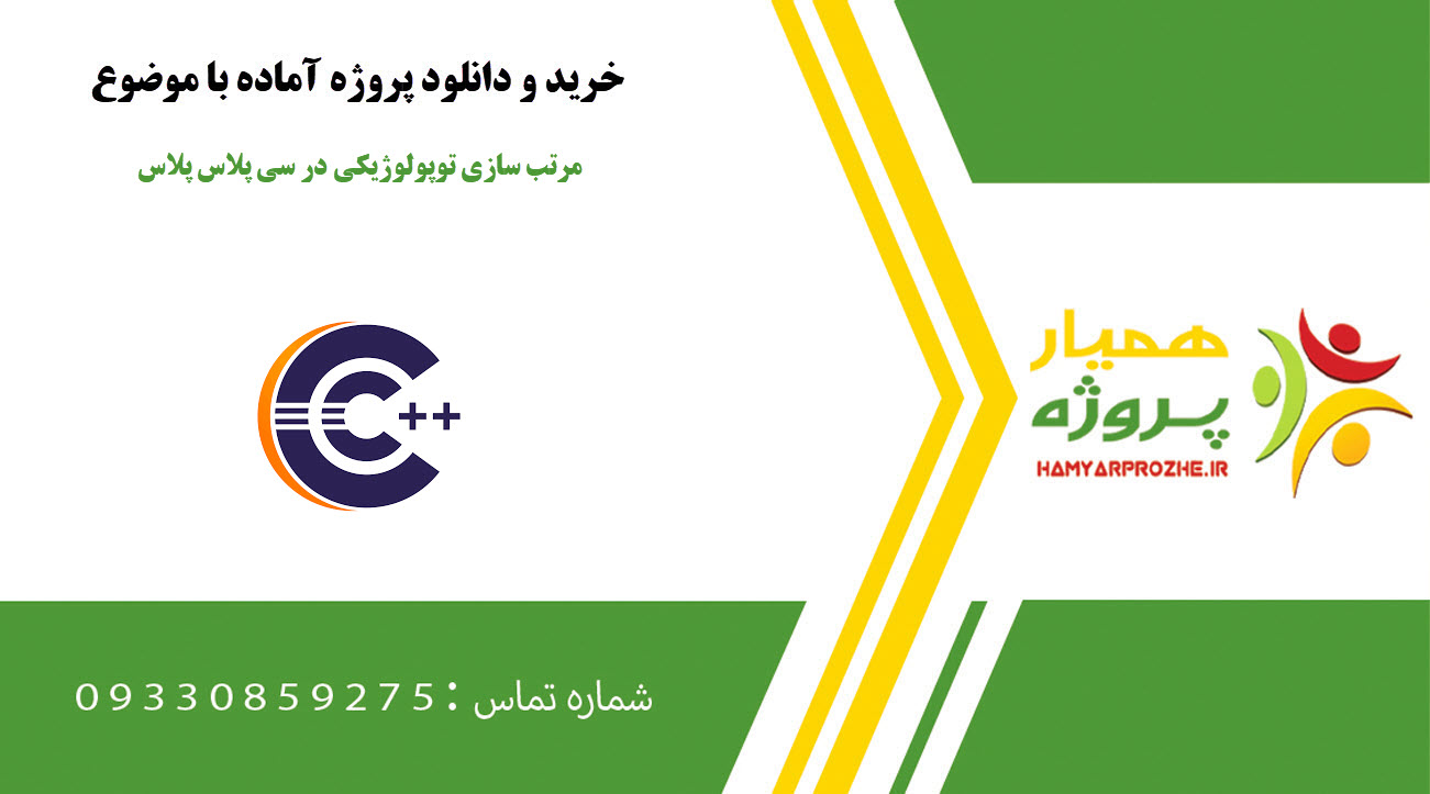 مرتب سازی توپولوژیکی در سی پلاس پلاس
