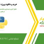 تحلیل آماری، شبیه‌سازی و طبقه‌بندی با پرسپترون و Adaline در پایتون