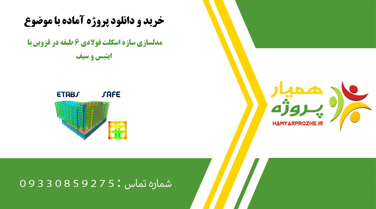 مدلسازی سازه اسکلت فولادی ۶ طبقه در قزوین با ایتبس و سیف