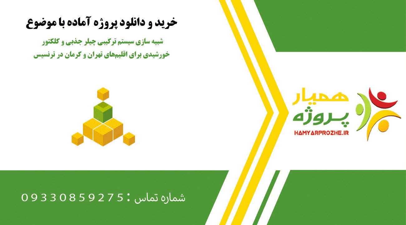 شبیه سازی سیستم ترکیبی چیلر جذبی و کلکتور خورشیدی برای اقلیم‌های تهران و کرمان در ترنسیس