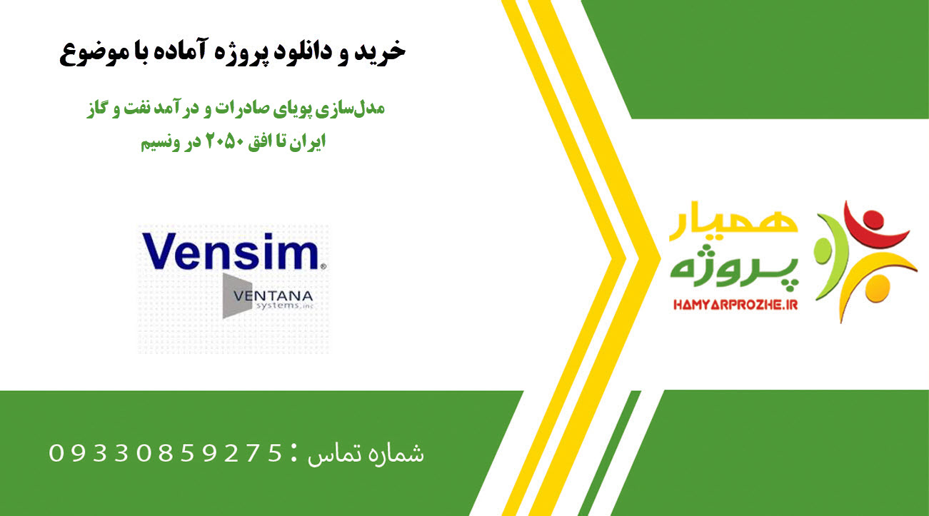 مدل‌سازی پویای صادرات و درآمد نفت و گاز ایران تا افق ۲۰۵۰ در ونسیم