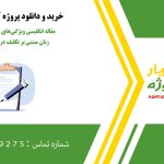 مقاله انگلیسی ویژگی‌های شخصیتی و آموزش زبان مبتنی بر تکلیف در یادگیری واژگان