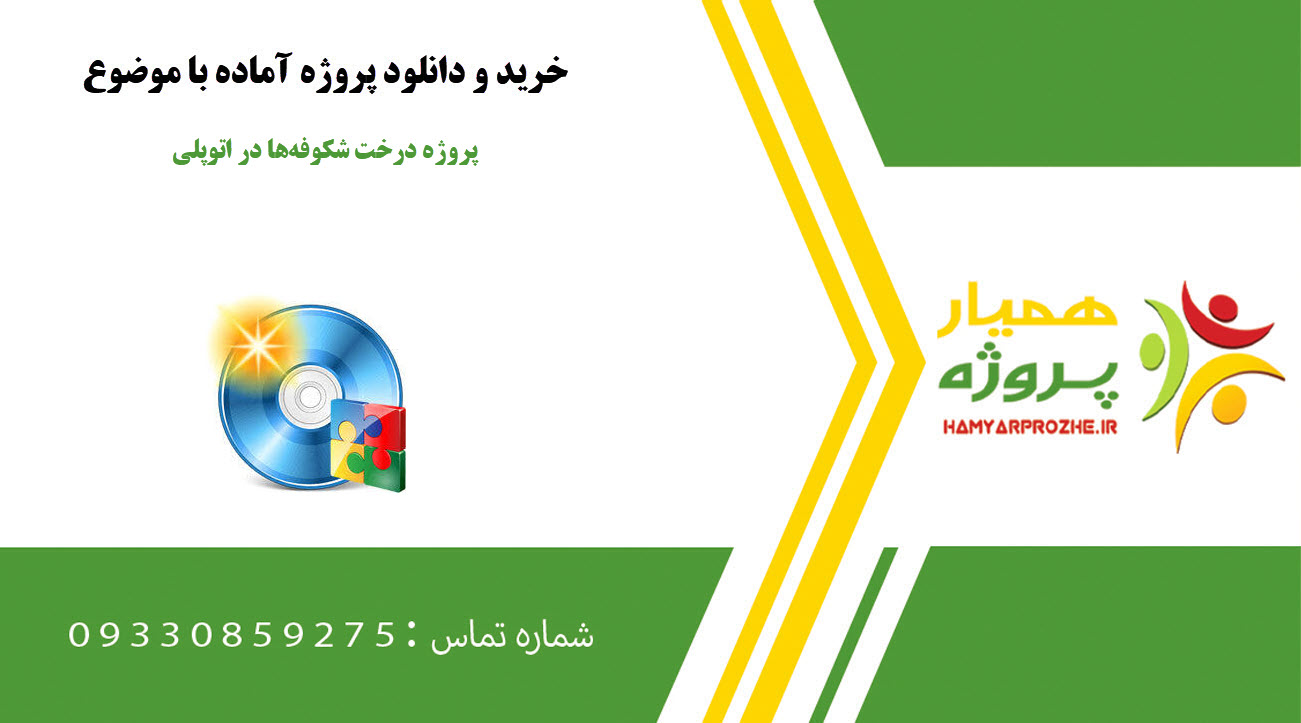 پروژه درخت شکوفه‌ها در اتوپلی